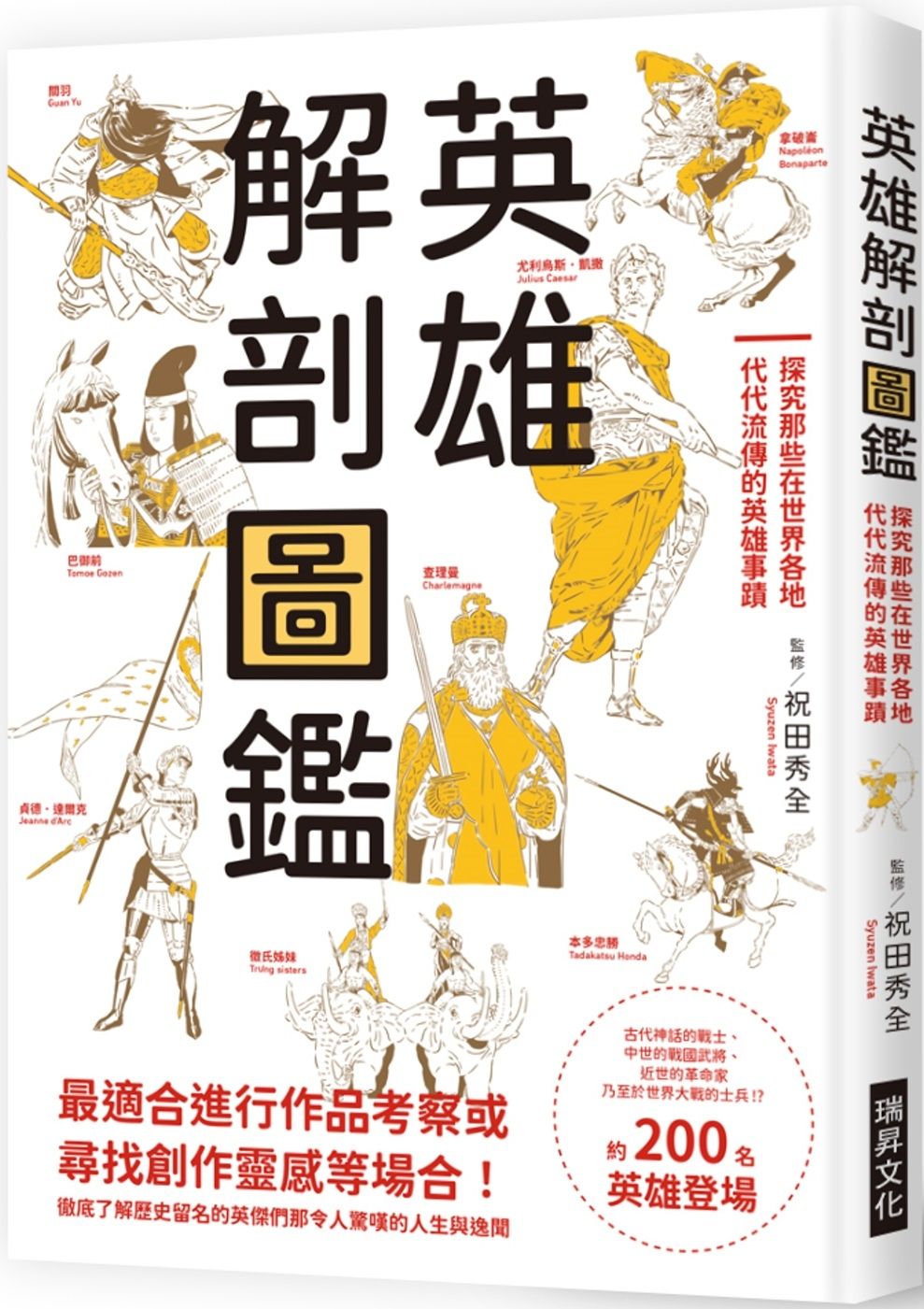 英雄解剖圖鑑：探究那些在世界各地代代流傳的英雄事蹟