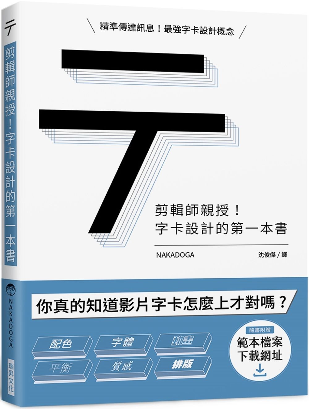 剪輯師親授！字卡設計的第一本書