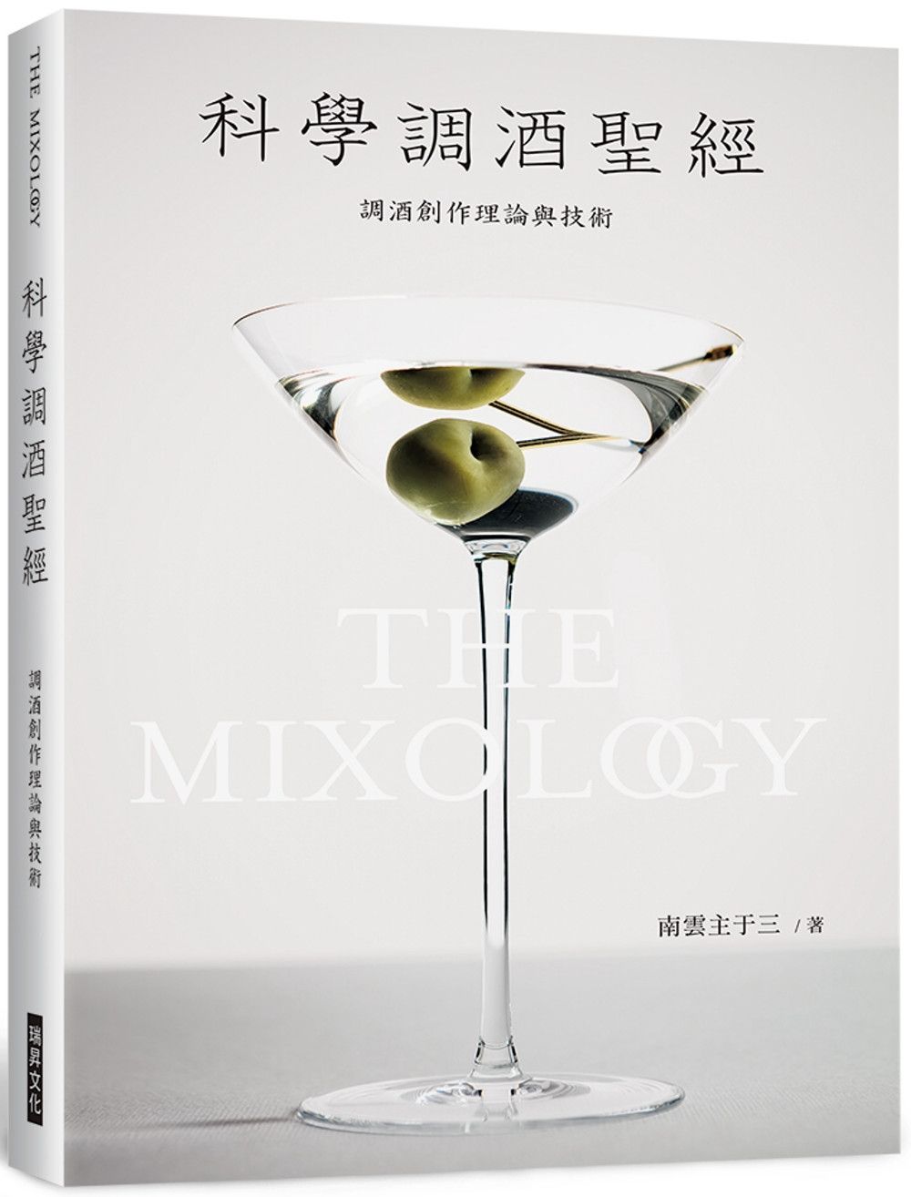 科學調酒聖經：調酒創作理論與技術