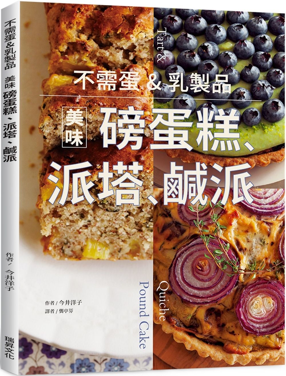 不需蛋&乳製品 美味磅蛋糕、派塔、鹹派