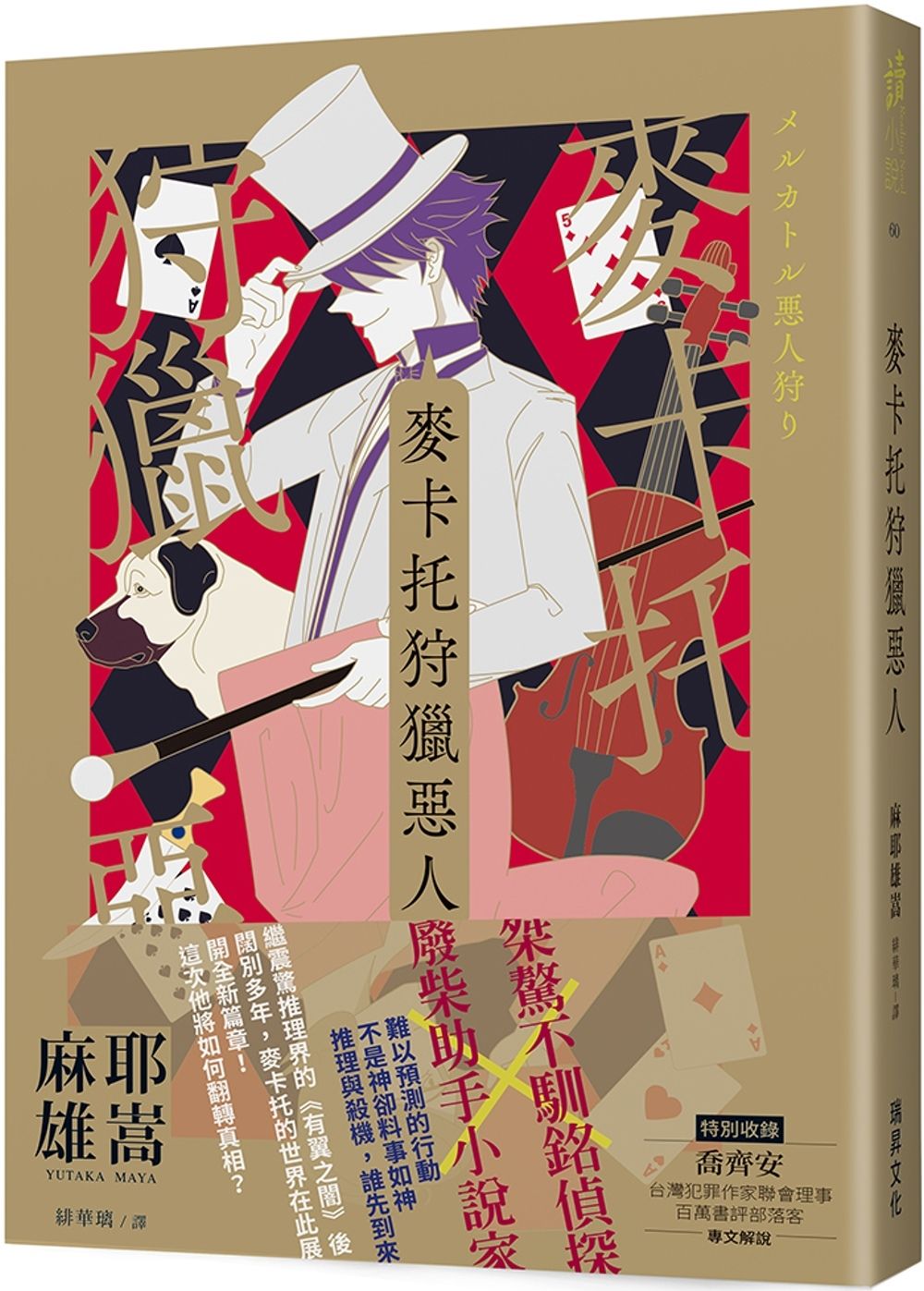 麥卡托狩獵惡人