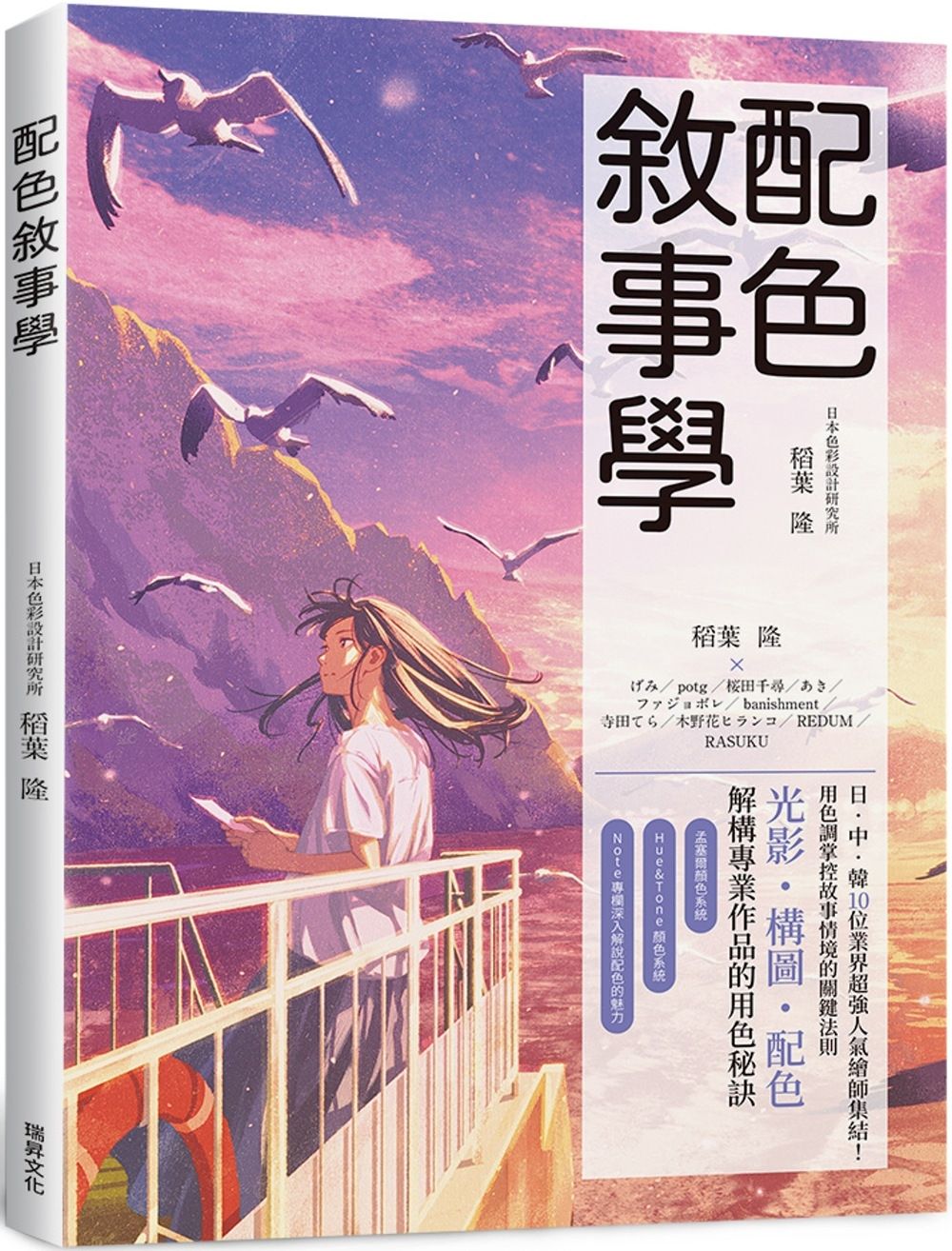 配色敘事學：日中韓10位業界超強人氣繪師集結！用色調掌控故事情境的關鍵法則