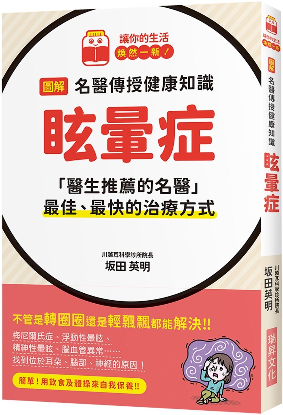 圖解 名醫傳授健康知識  眩暈症：「醫生推薦的名醫」最佳、最快的治療方式