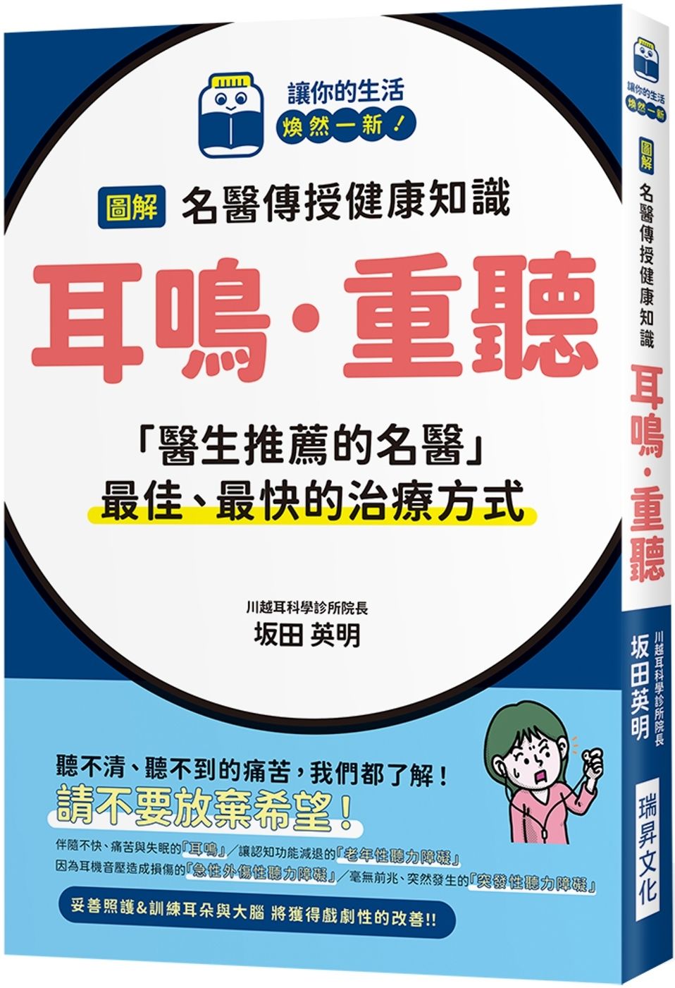 圖解 名醫傳授健康知識 耳鳴·重聽：「醫生推薦的名醫」最佳、最快的治療方式