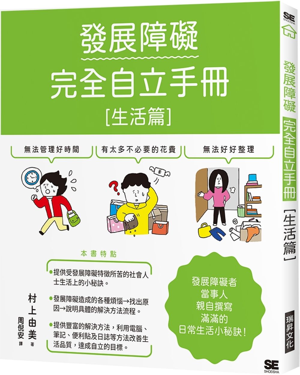 發展障礙完全自立手冊［生活篇］：發展障礙當事人親自撰寫 滿滿的日常生活小秘訣