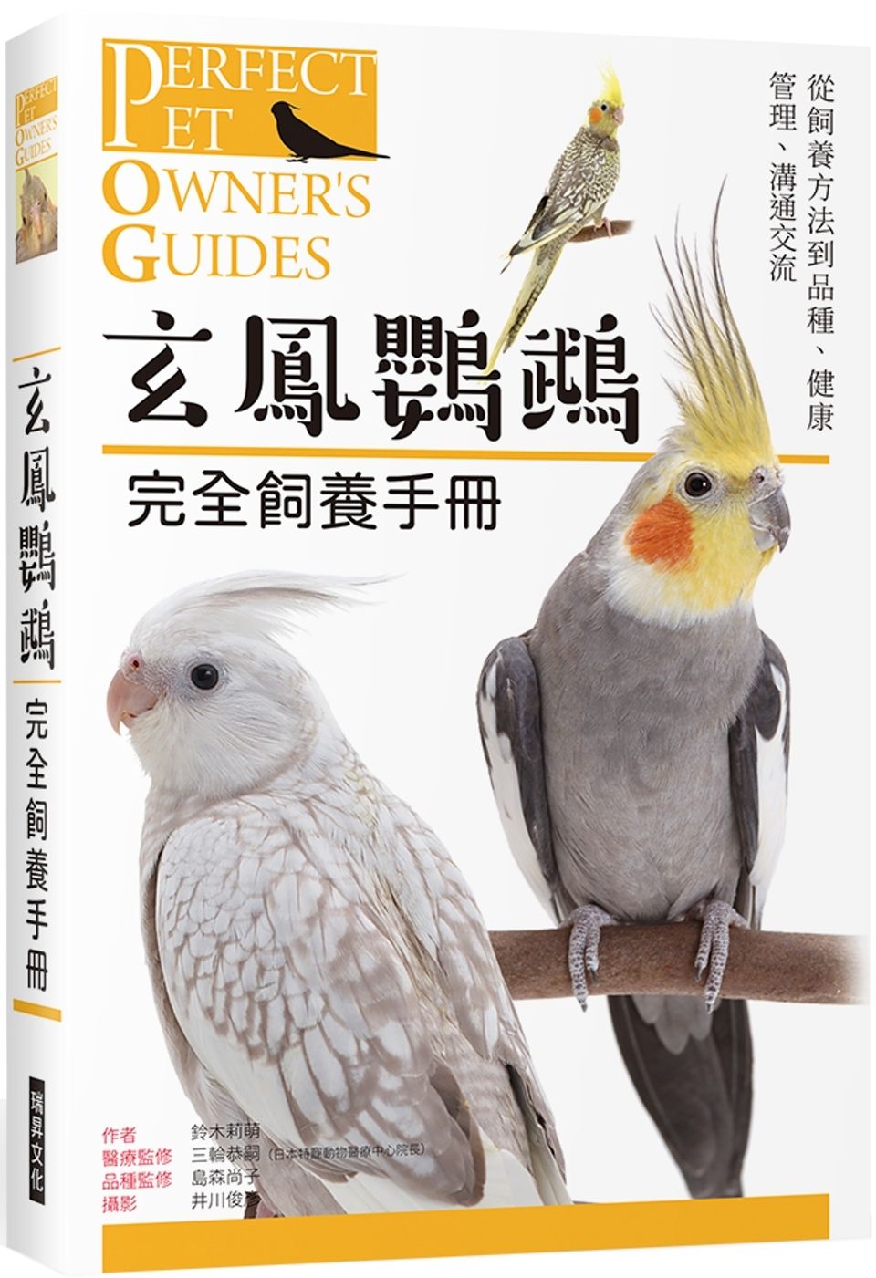 玄鳯鸚鵡   完全飼養手冊：從飼養方法到品種、健康管理、溝通交流