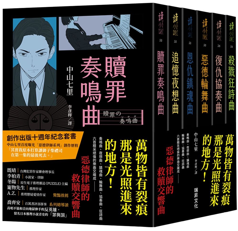 《惡德律師系列》創作出版十週年紀念套書：贖罪奏鳴曲/追憶夜想曲/恩仇鎮魂曲 惡德輪舞曲/復仇協奏曲/殺戮狂詩曲