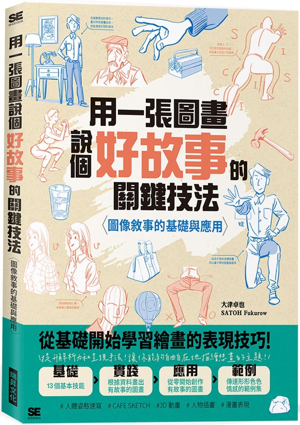 用一張圖畫說個好故事的關鍵技法：圖像敘事的基礎與應用