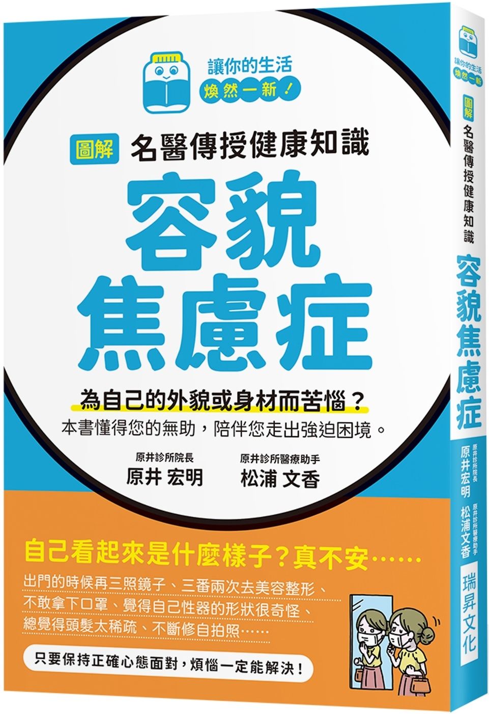 圖解 名醫傳授健康知識   容貌焦慮症：為自己的外貌或身材而苦惱？本書懂得您的無助，陪伴您走出強迫困境
