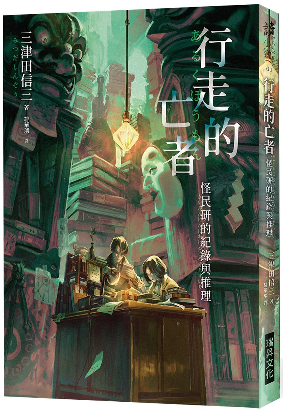 行走的亡者 怪民研的紀錄與推理(印刷簽名版)