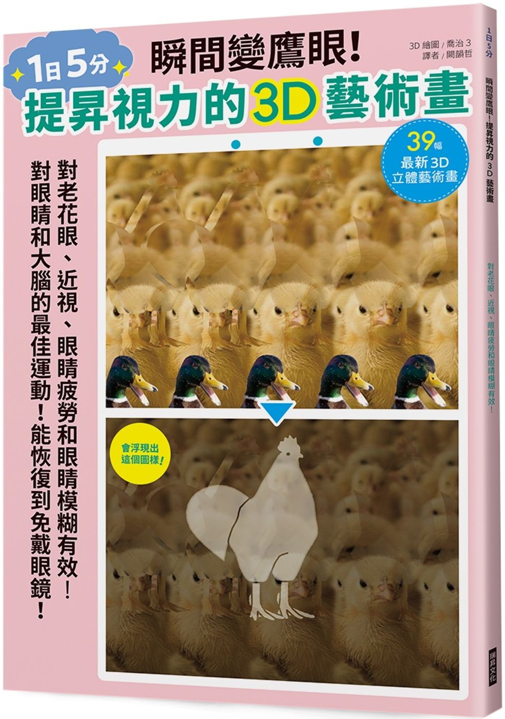 瞬間變鷹眼！提昇視力的3D藝術畫：對老花眼、近視、眼睛疲勞和眼睛模糊有效！對眼睛和大腦的最佳運動！能恢復到免戴眼鏡！