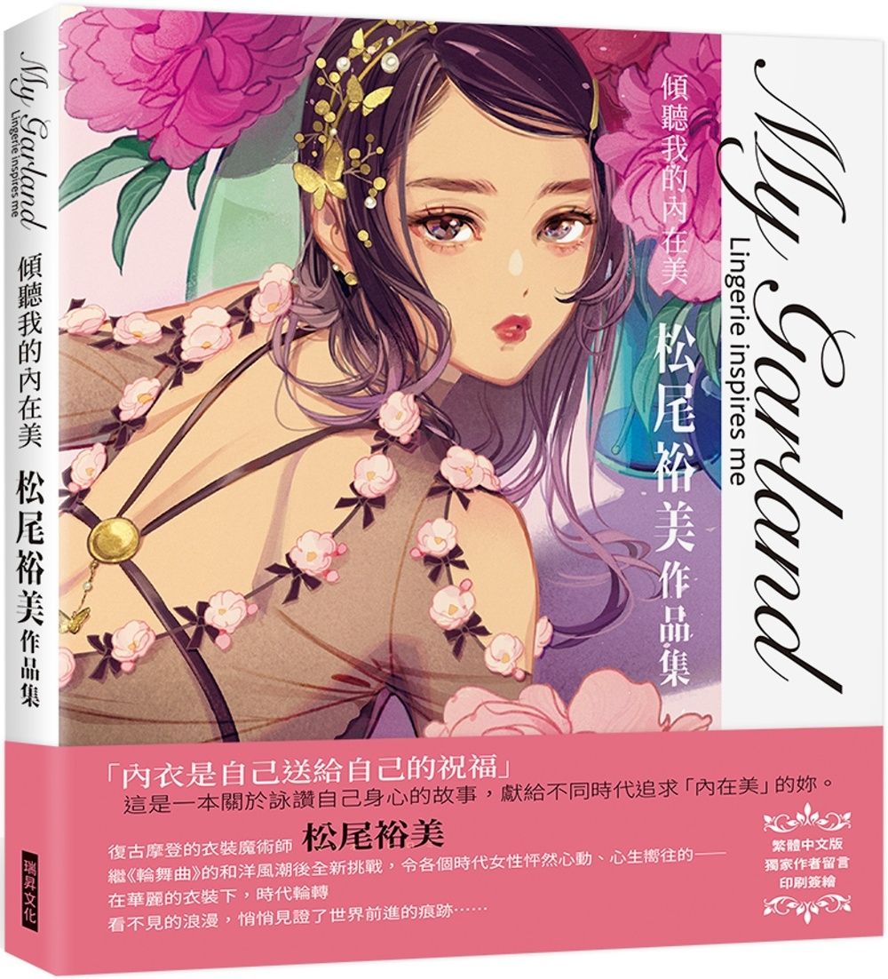 My Garland傾聽我的內在美松尾裕美作品集