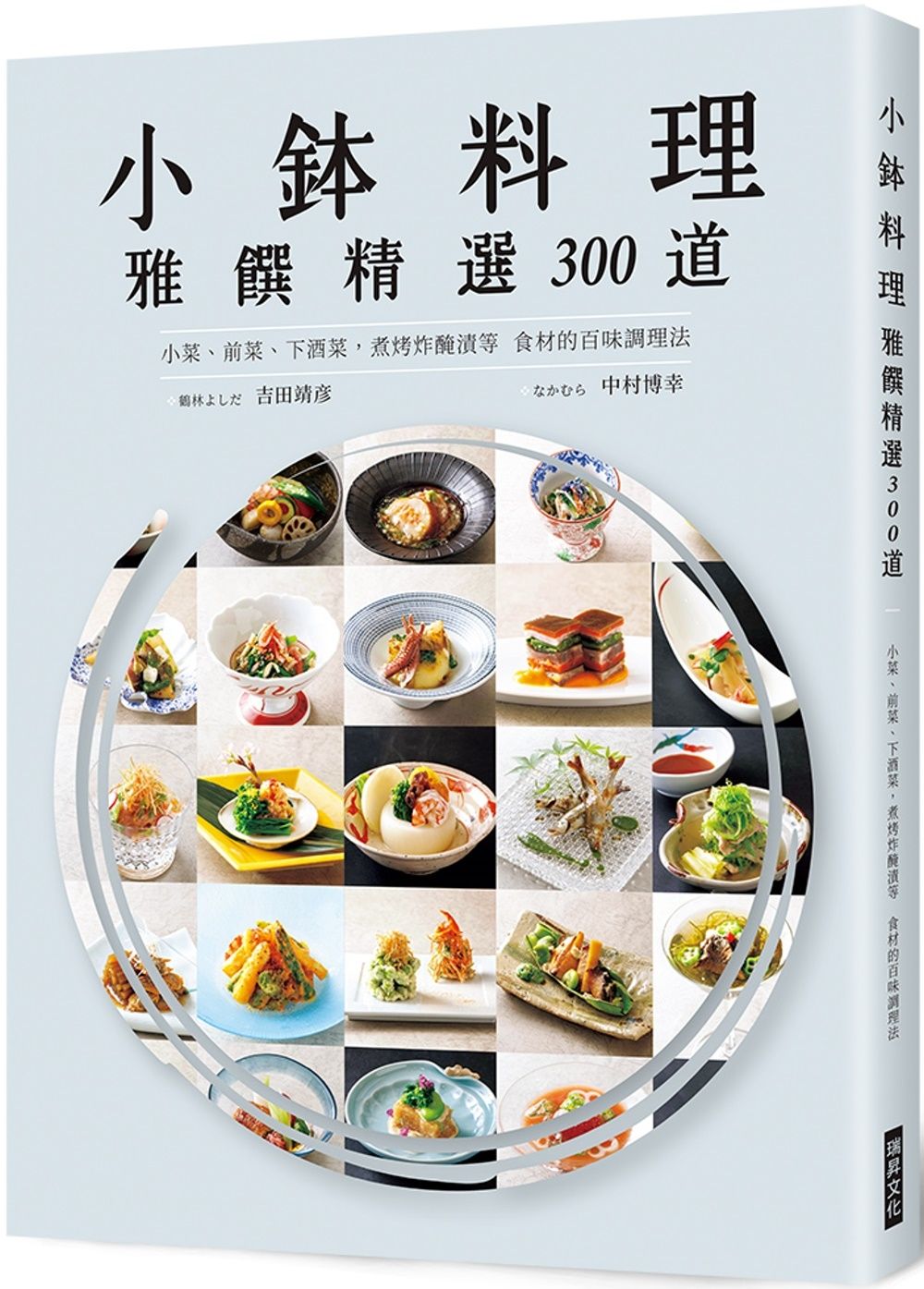 小鉢料理 雅饌精選300道：小菜、前菜、下酒菜，煮烤炸醃漬等食材的百味調理法
