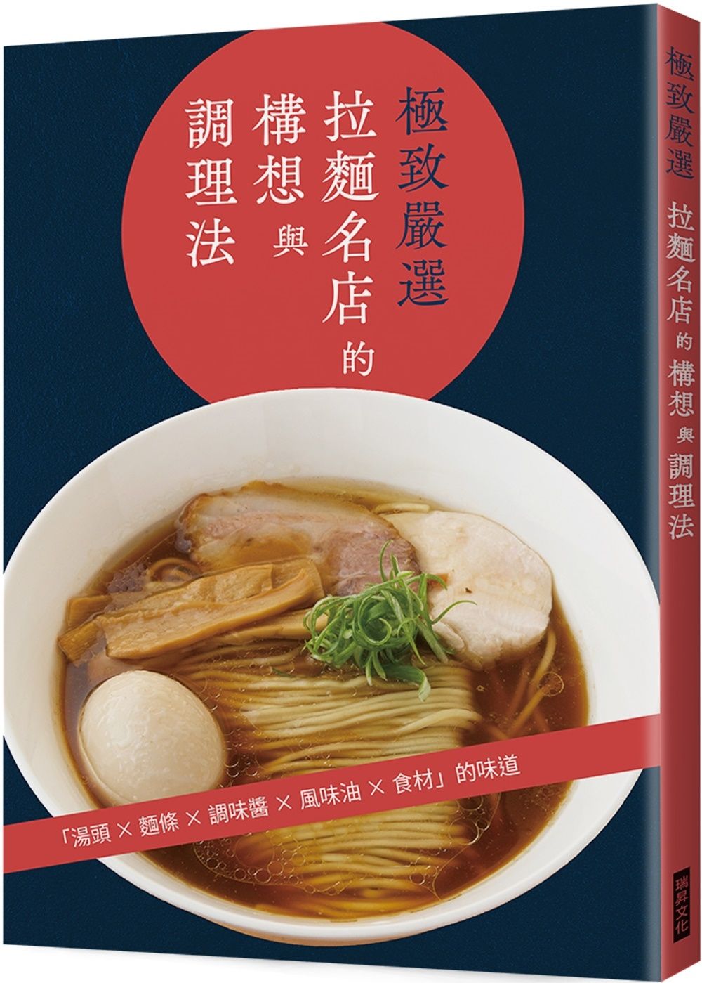 極致嚴選  拉麵名店的構想與調理法：湯頭╳麵條╳調味醬╳風味油╳食材