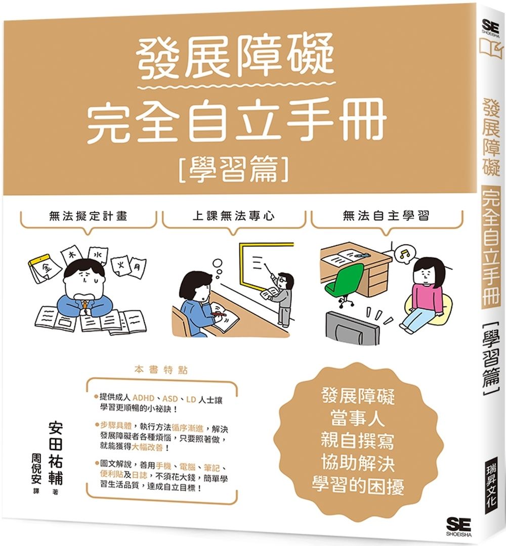 發展障礙完全自立手冊 ［學習篇］：發展障礙當事人親自撰寫 協助解決學習的困擾
