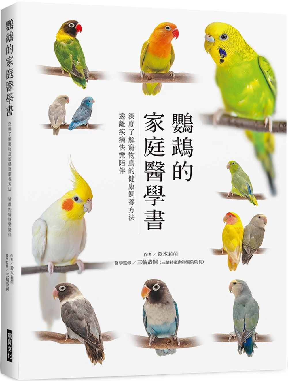 鸚鵡的家庭醫學書：深度了解寵物鳥的健康飼養方法 遠離疾病快樂陪伴