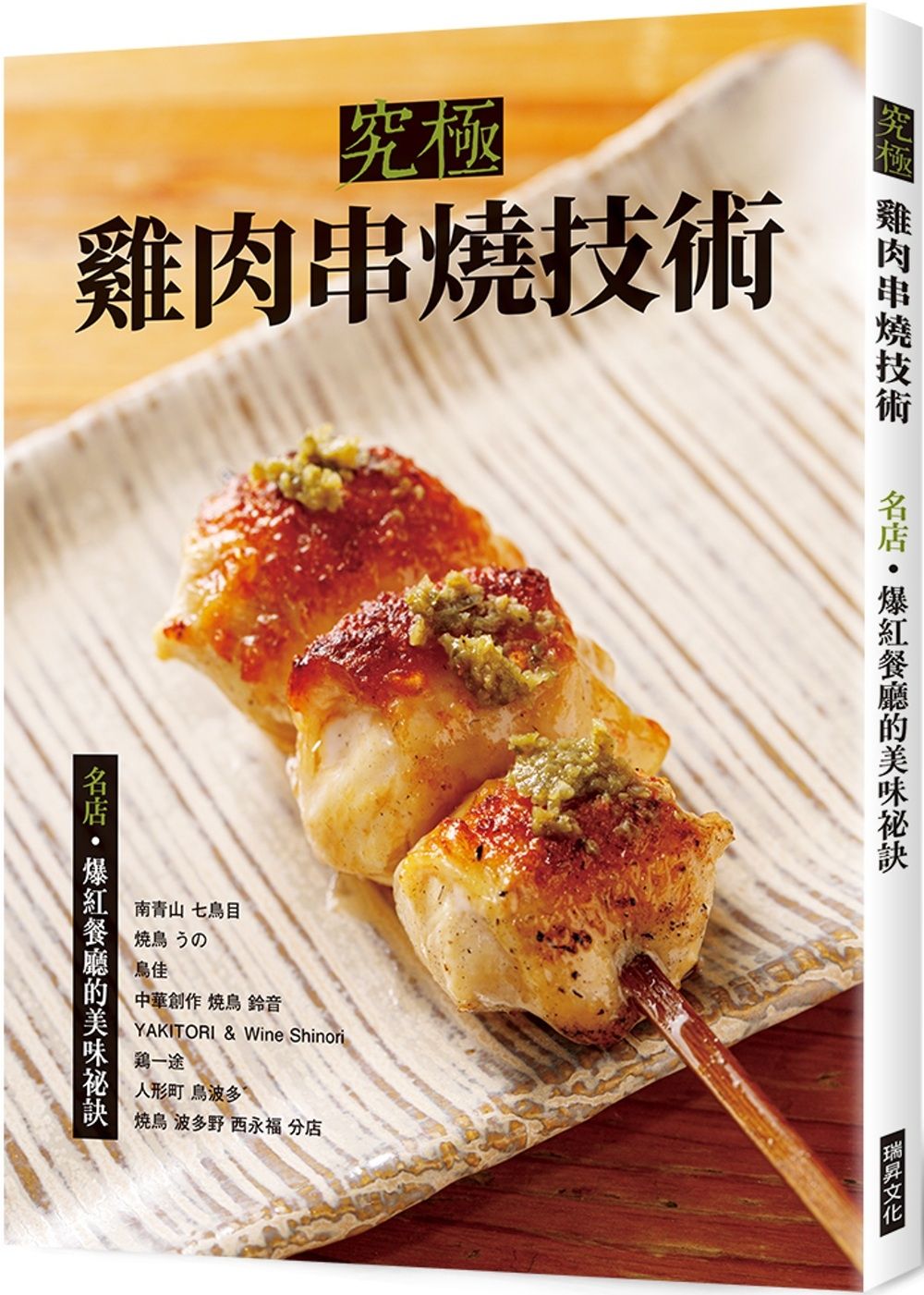 究極雞肉串燒技術：名店•爆紅餐廳的美味祕訣