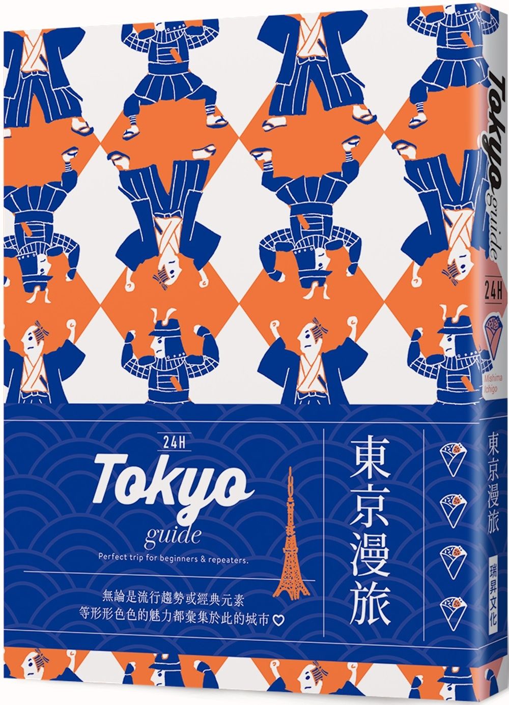 24H 東京漫旅：探索東京，在最棒的時間做最棒的事！帶領你體驗精彩24小時的旅遊導覽書！
