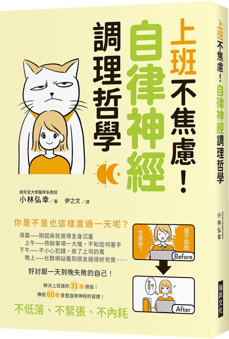 上班不焦慮！自律神經調理哲學：好討厭一天到晚失敗的自己！解決上班族的31個煩惱！傳授60種重整自律神經的習慣！