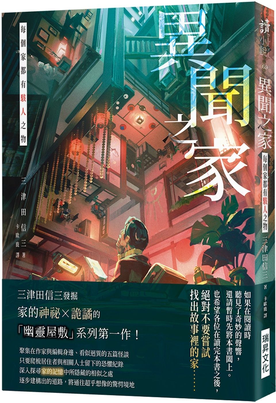 異聞之家：每個家都有駭人之物
