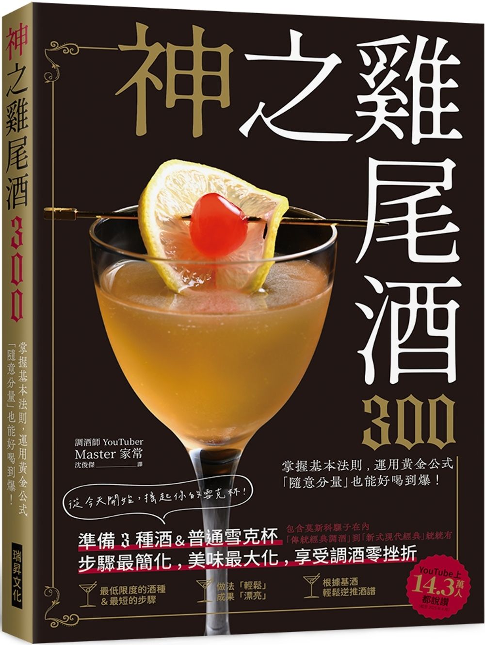 神之雞尾酒300：準備３種酒＆普通雪克杯，步驟最簡化、美味最大化，享受調酒零挫折！