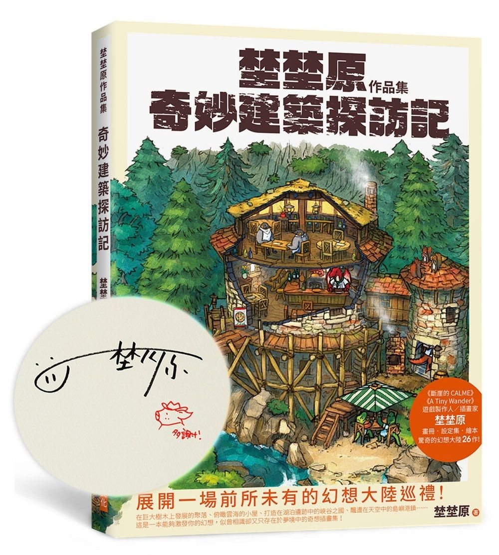 埜埜原作品集 奇妙建築探訪記(親簽版)隨書附贈精緻畫卡2張