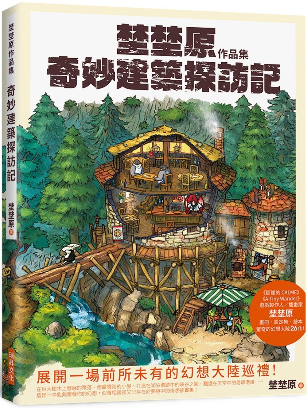 埜埜原作品集 奇妙建築探訪記(簽繪版)專屬彩色簽繪及留言！隨書附贈精緻畫卡2張