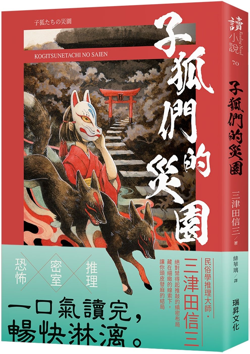 子狐們的災園 (印刷簽名版)