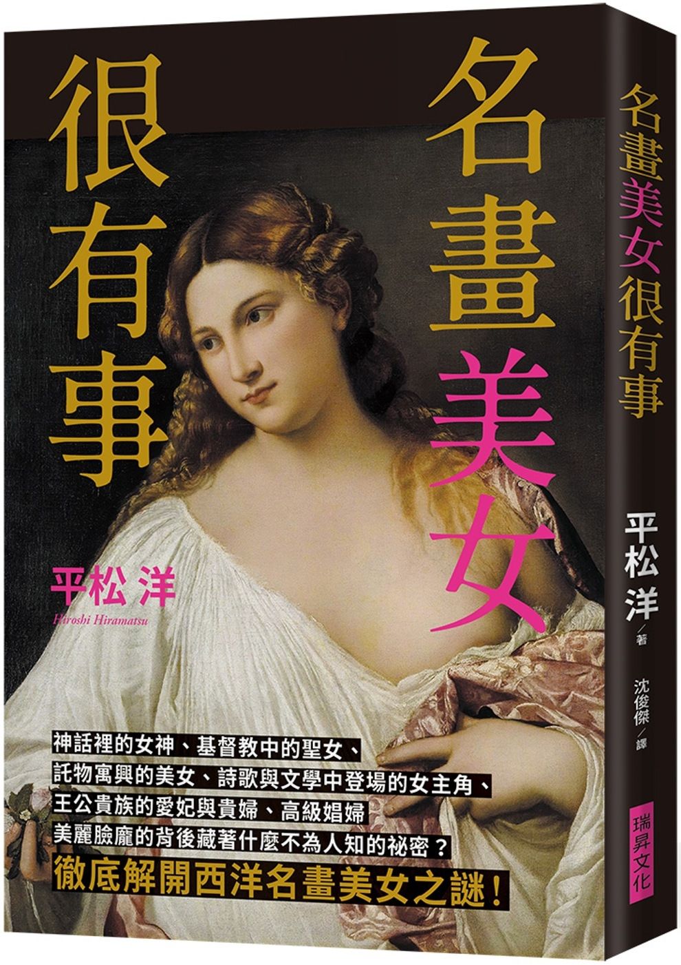 名畫美女很有事：徹底解開西洋名畫美女之謎