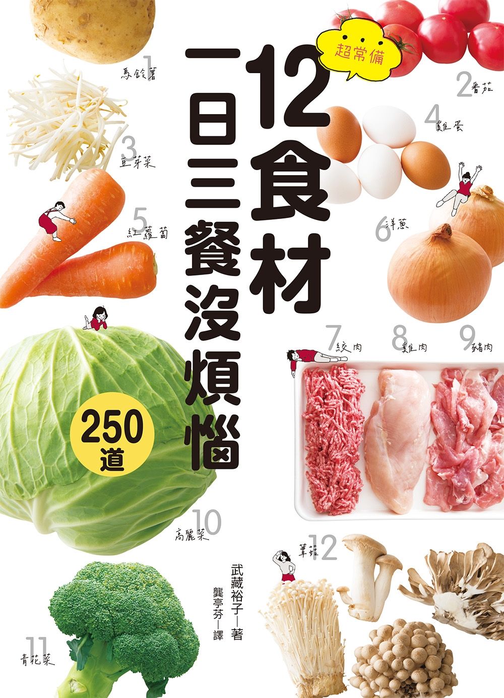 超常備12食材  一日三餐沒煩惱
