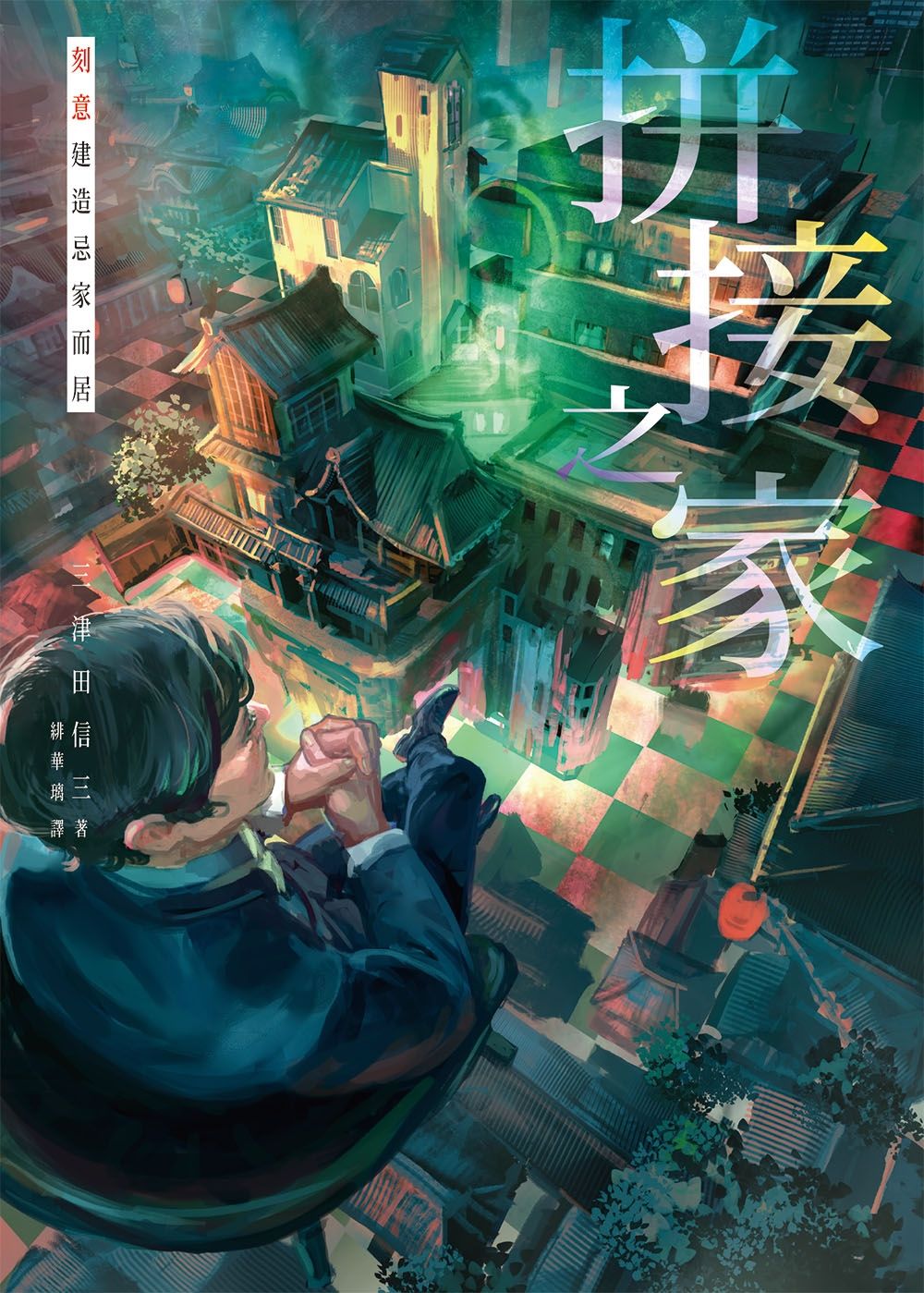 拼接之家：刻意建造忌家而居(印刷簽名版)