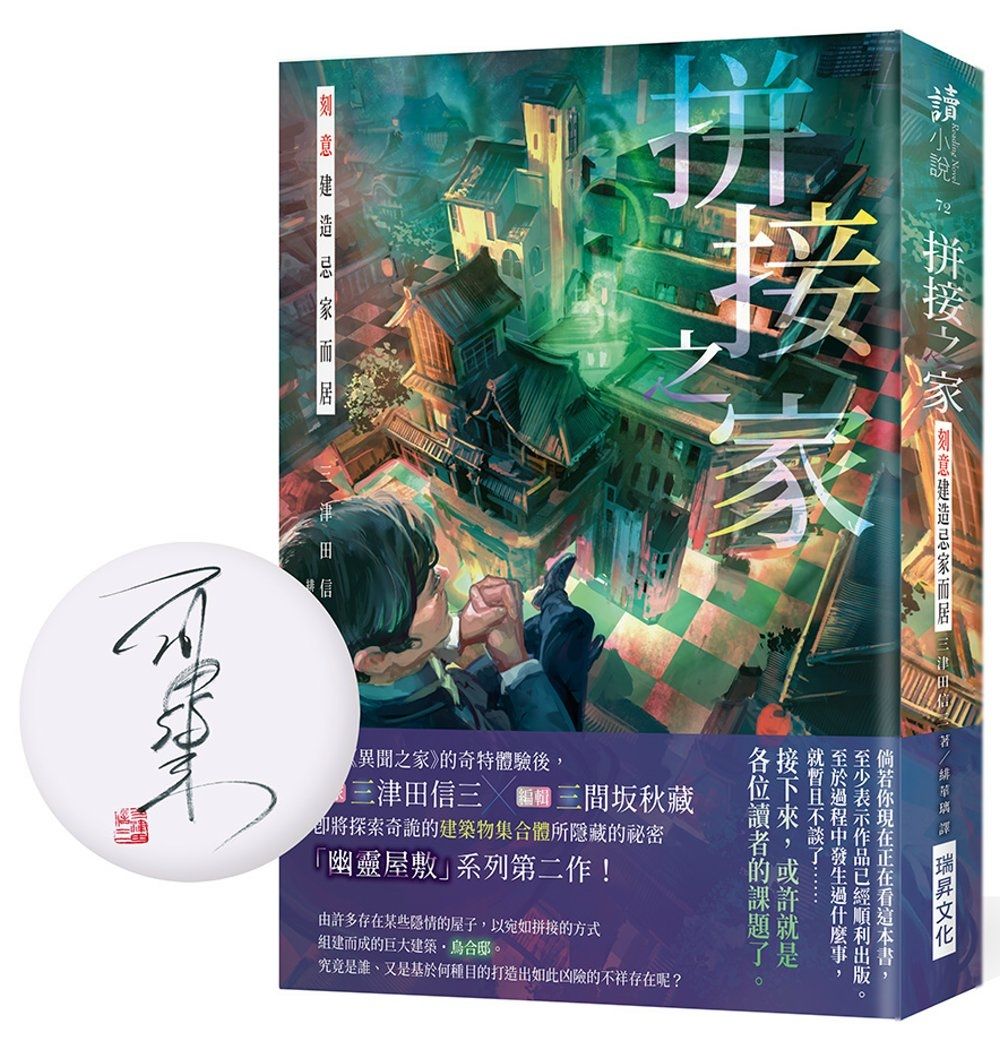 拼接之家：刻意建造忌家而居(作者親簽版)
