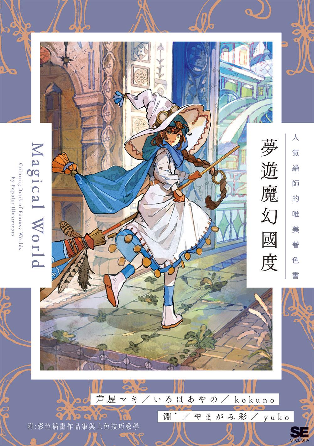 夢遊魔幻國度 人氣繪師的唯美著色書