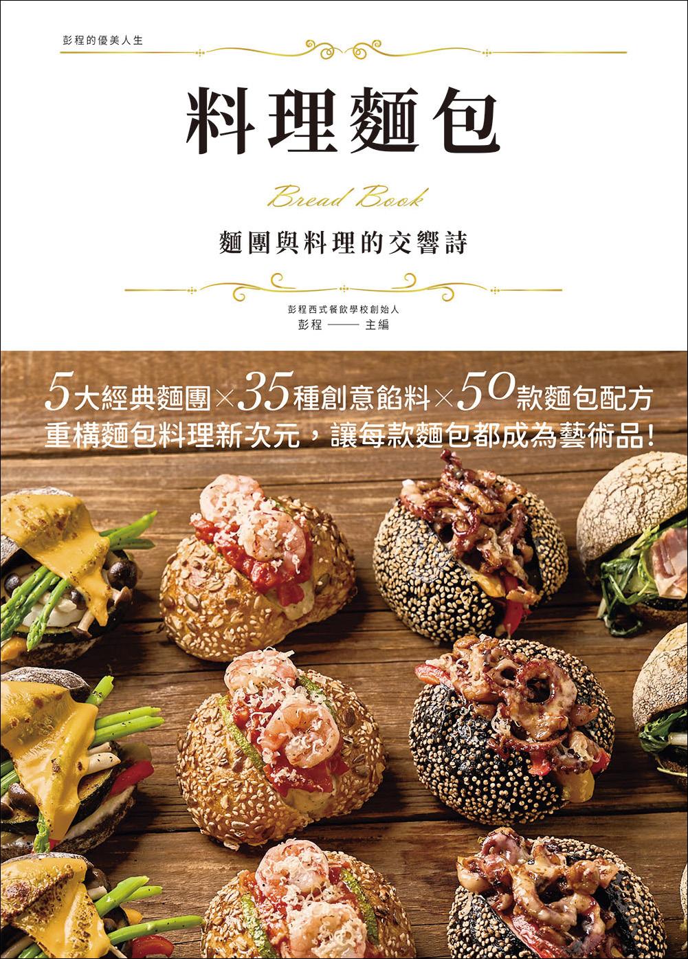 料理麵包 麵團與料理的交響詩(精裝版)