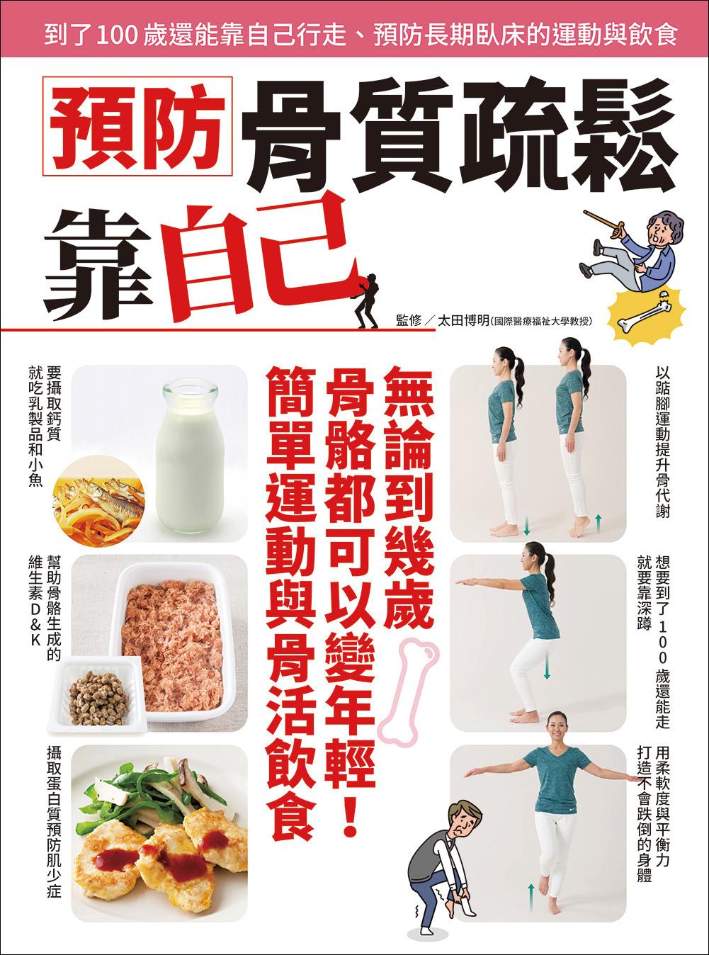 預防骨質疏鬆靠自己