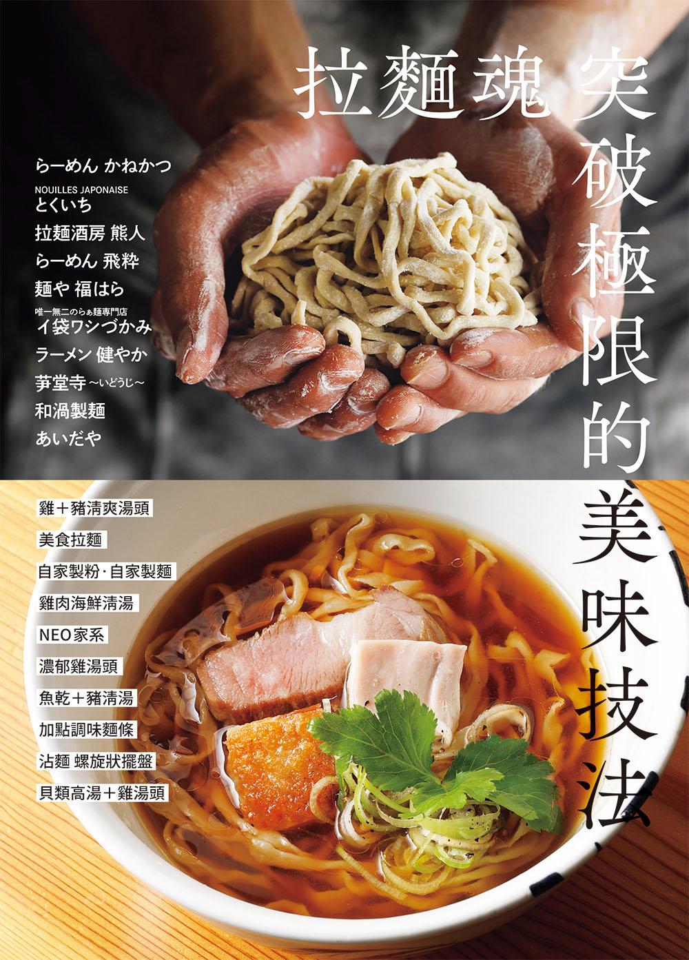 拉麵魂 突破極限的美味技法