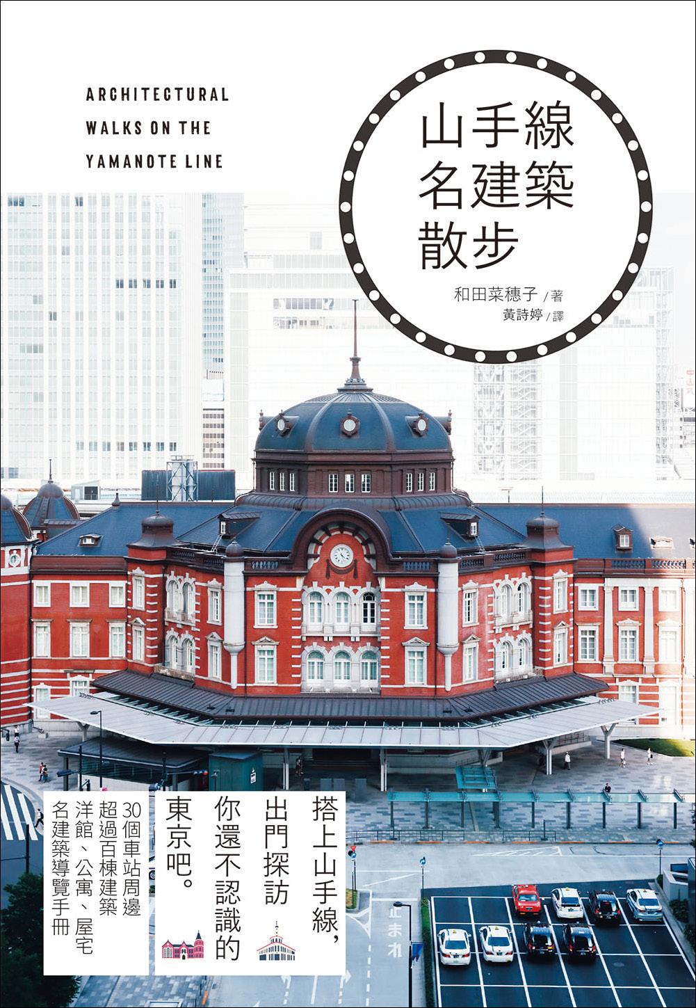 山手線名建築散步