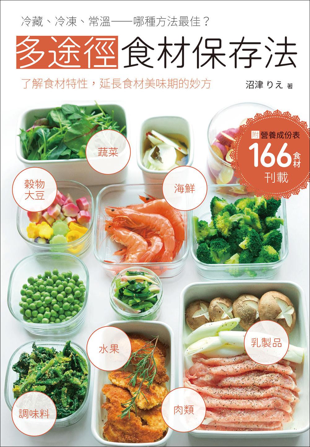 多途徑食材保存法
