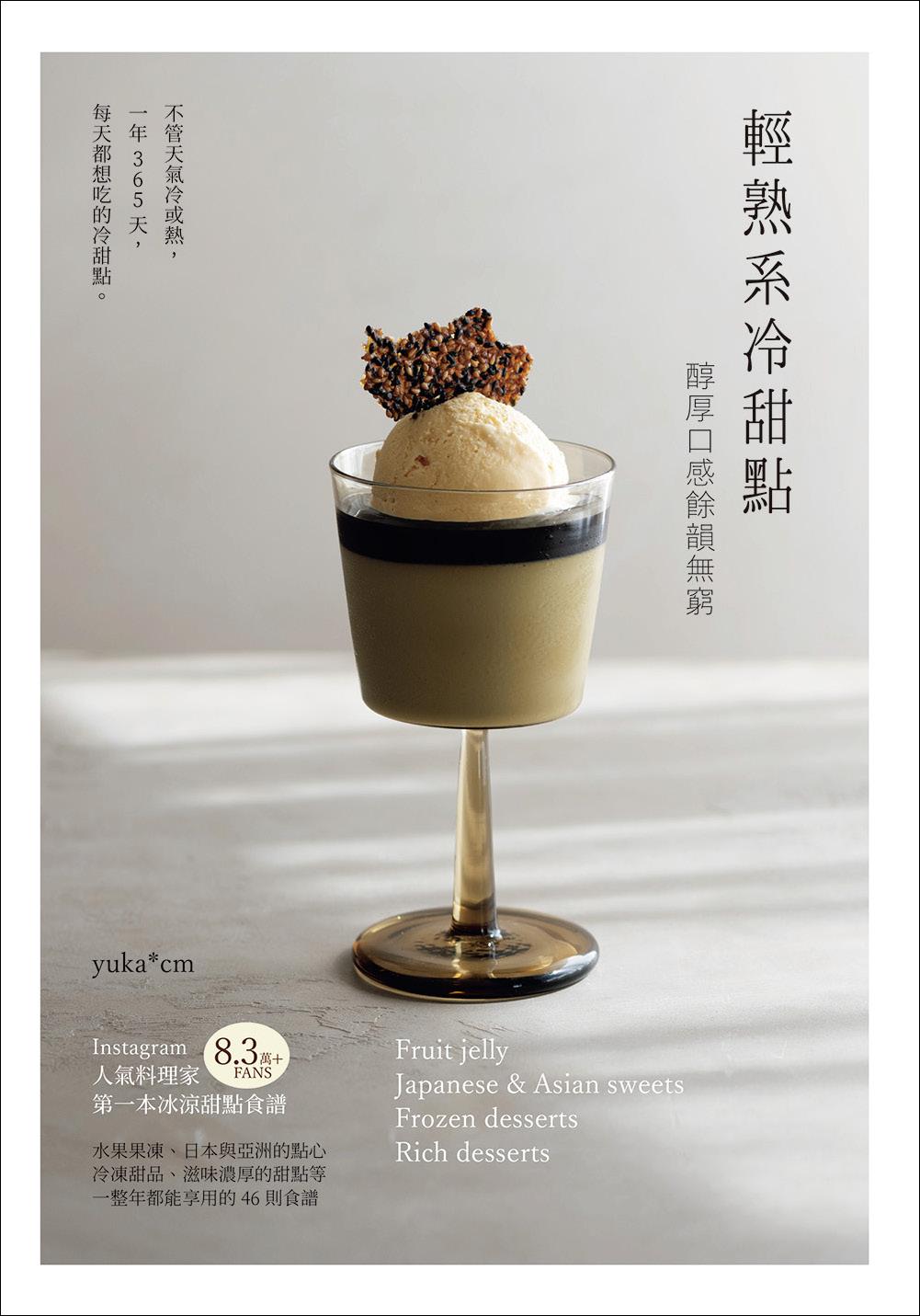 輕熟系冷甜點
