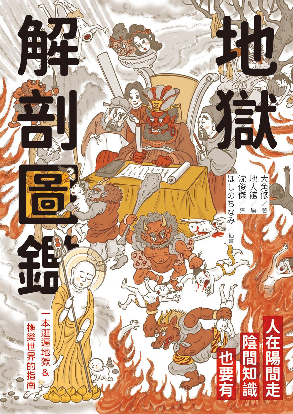 地獄解剖圖鑑