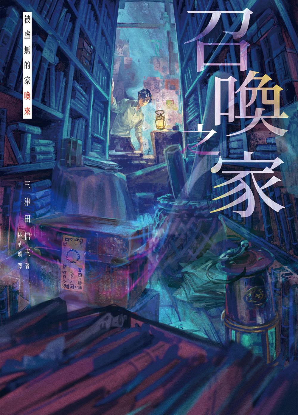 召喚之家：被虛無的家喚來 (印刷簽名版)