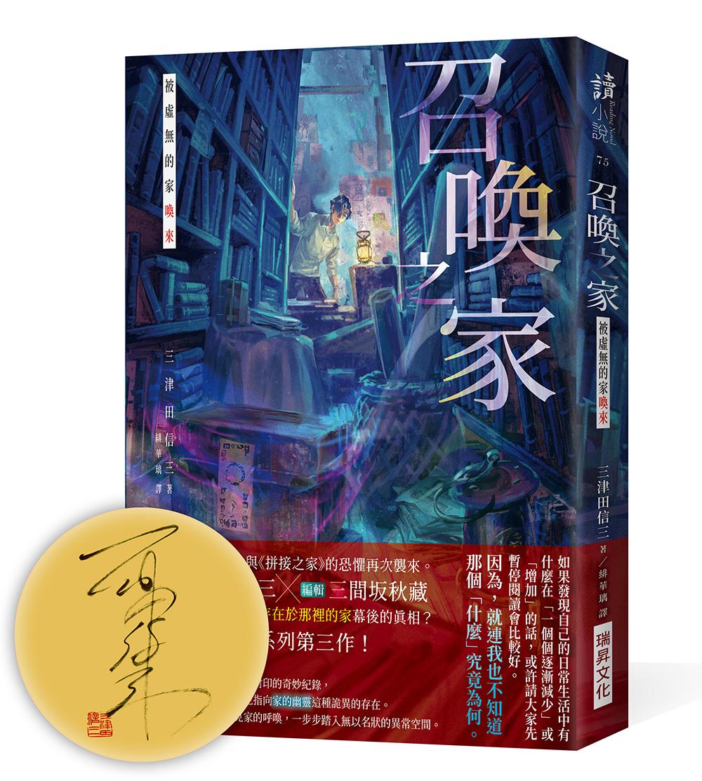 召喚之家：被虛無的家喚來(作者親簽版)