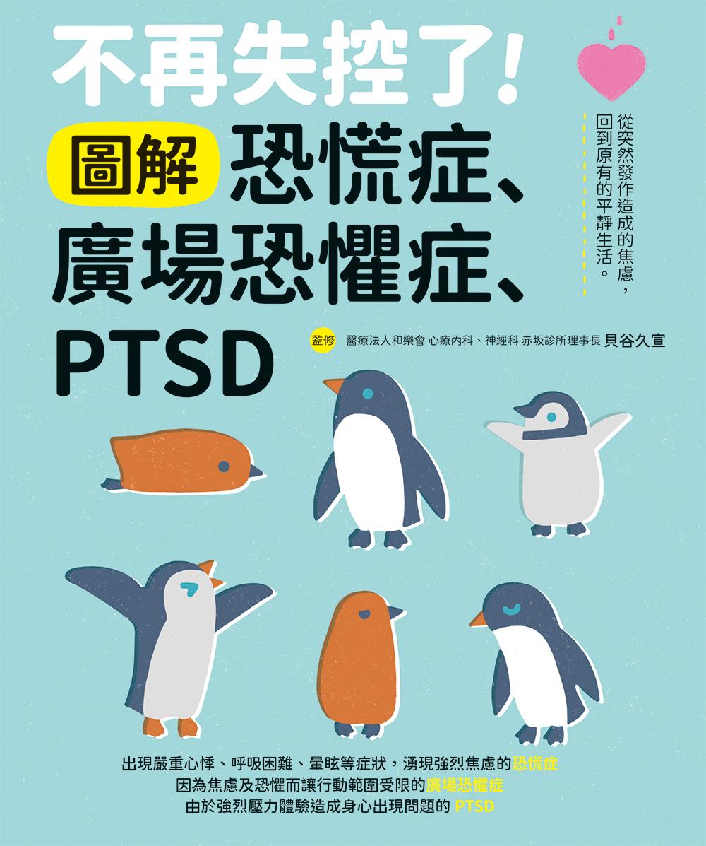 不再失控了！圖解恐慌症、廣場恐懼症、PTSD