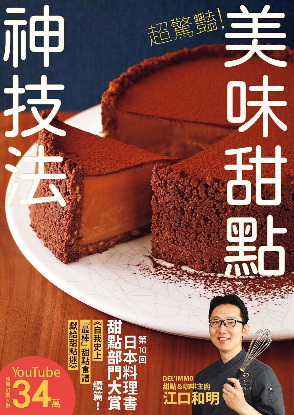 超驚豔！美味甜點神技法