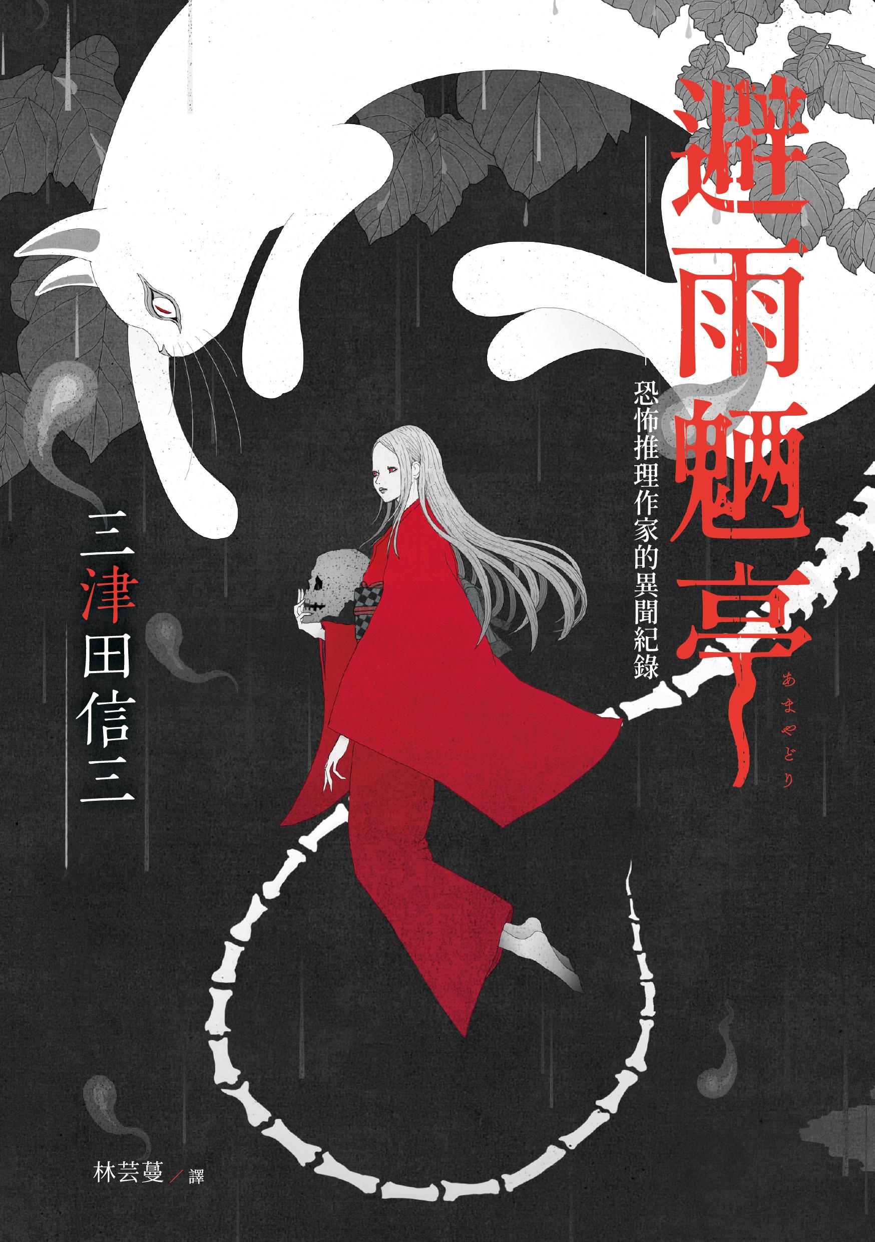 避雨魉亭︰恐怖推理作家的異聞紀錄