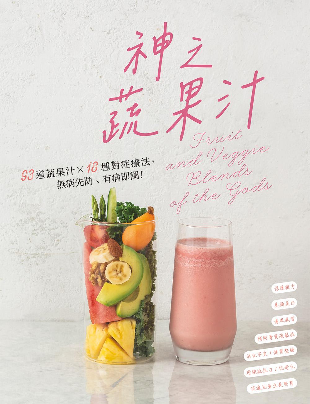 神之蔬果汁