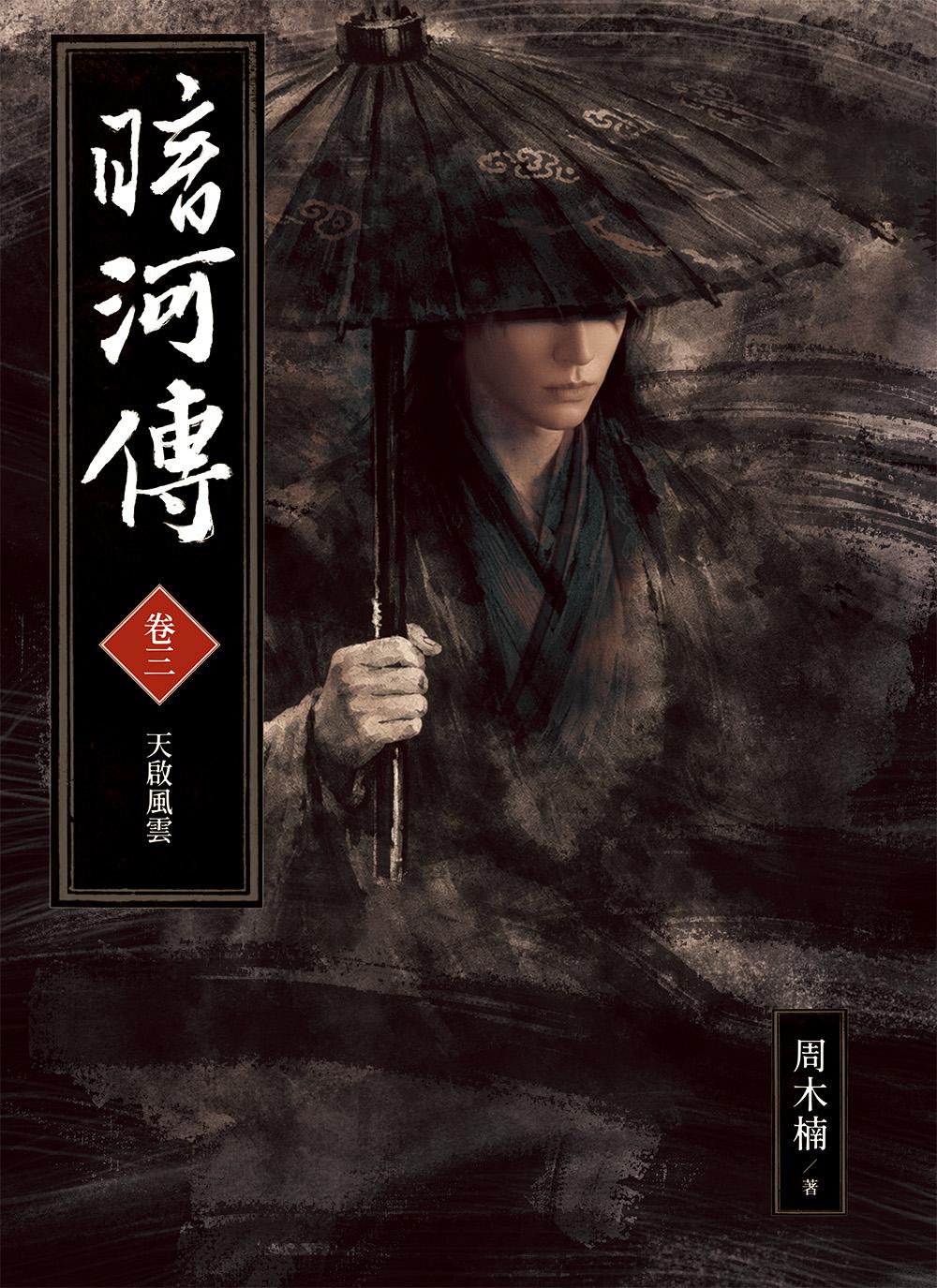 暗河傳 卷三•天啟風雲