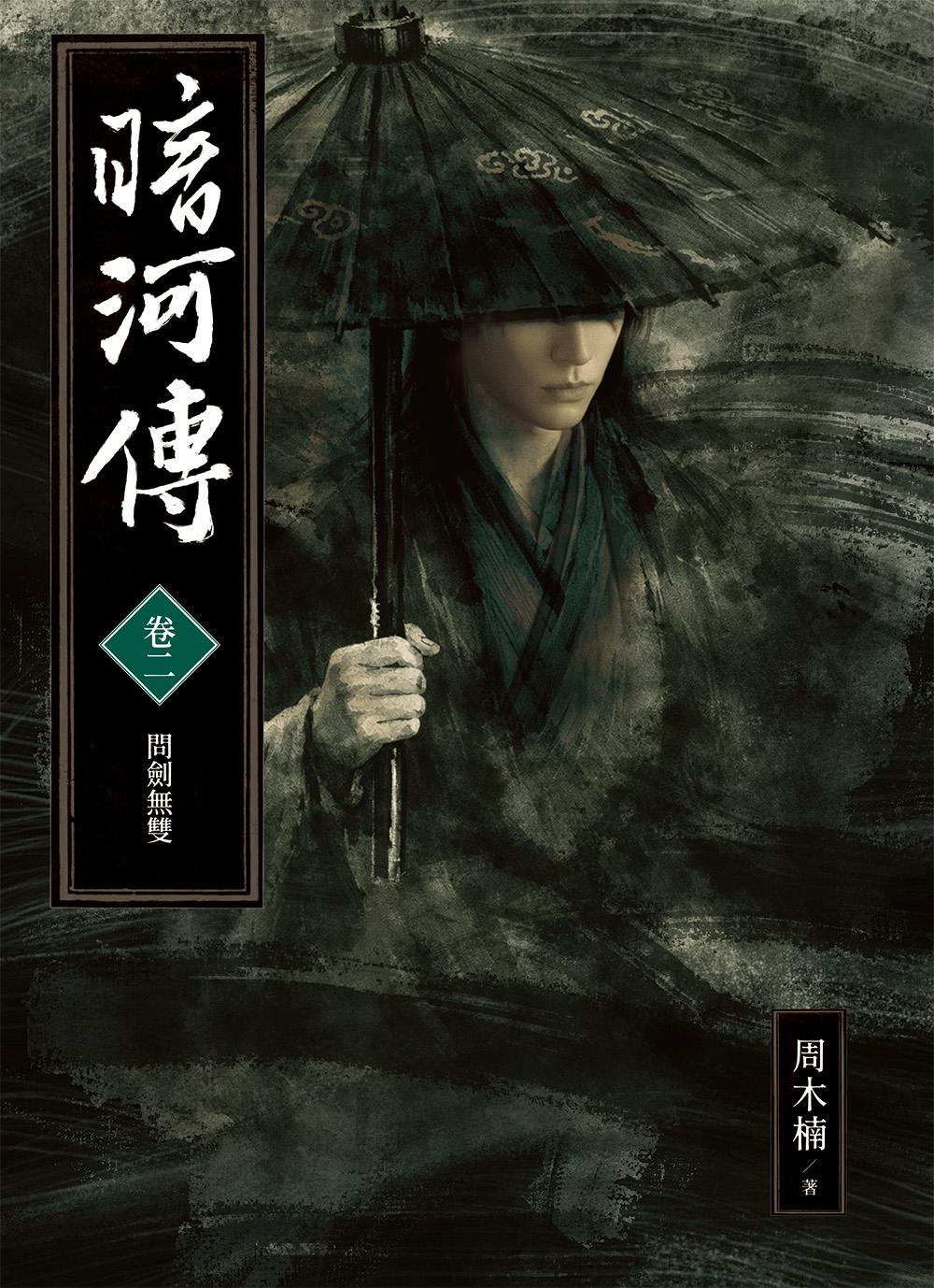 暗河傳 卷二•問劍無雙