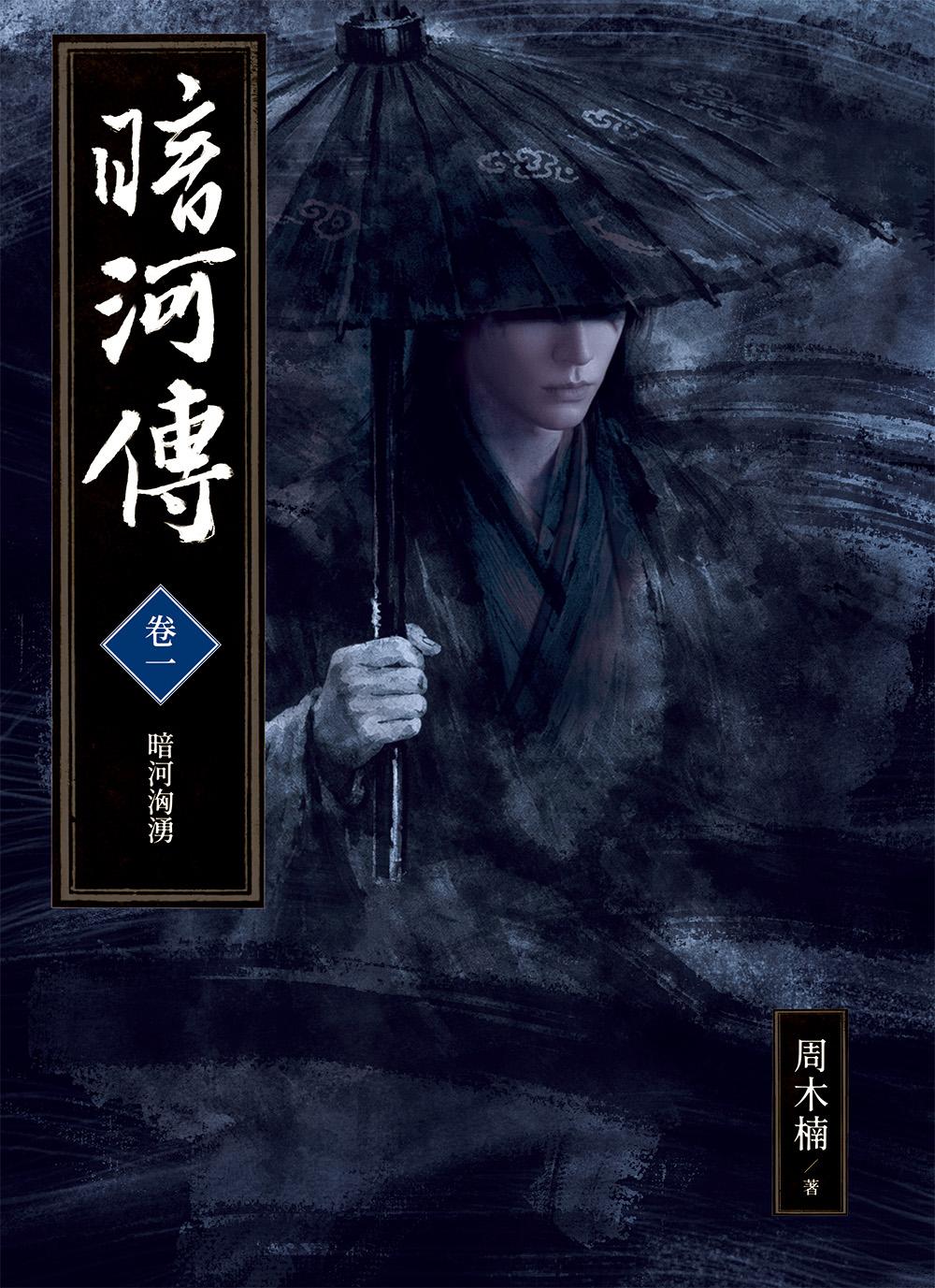 暗河傳 卷一•暗河洶湧