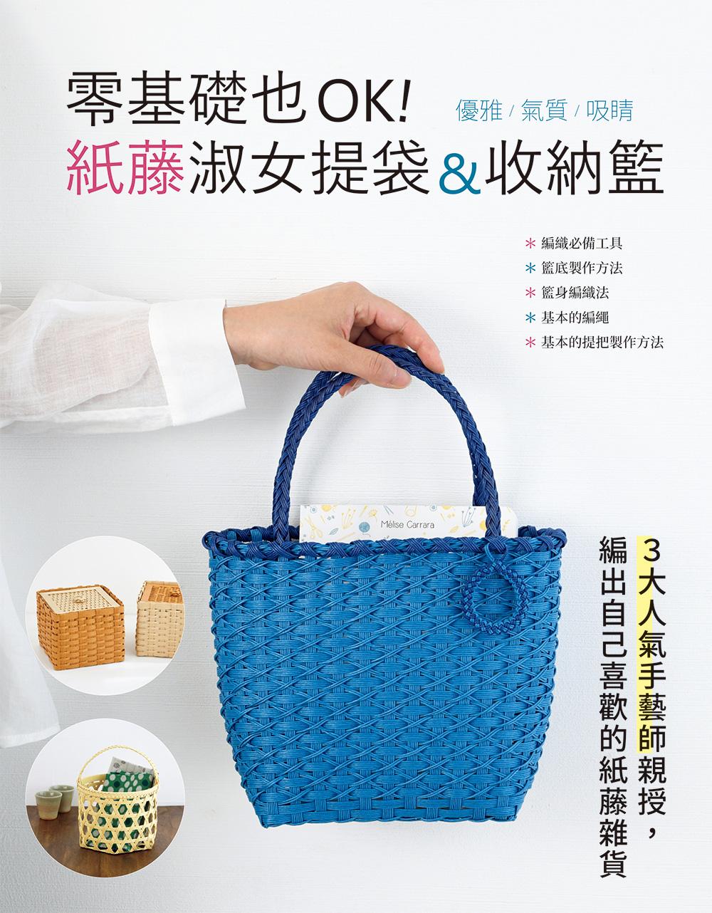 零基礎也OK！紙藤淑女提袋&收納籃